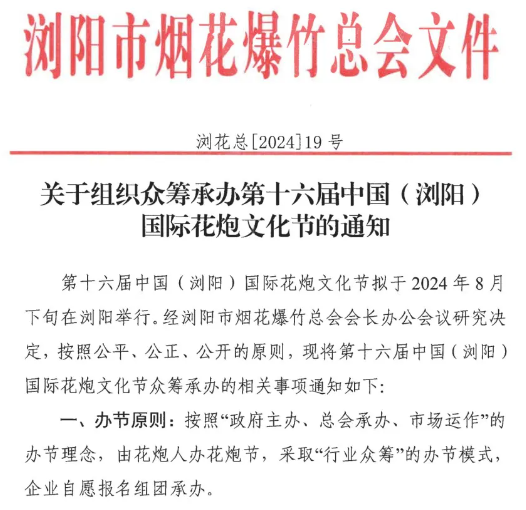 關于組織衆籌承辦第十六屆中國(guó)(浏陽)國(guó)際花(huā)炮文(wén)化(huà)節的(de)通(tōng)知(zhī)