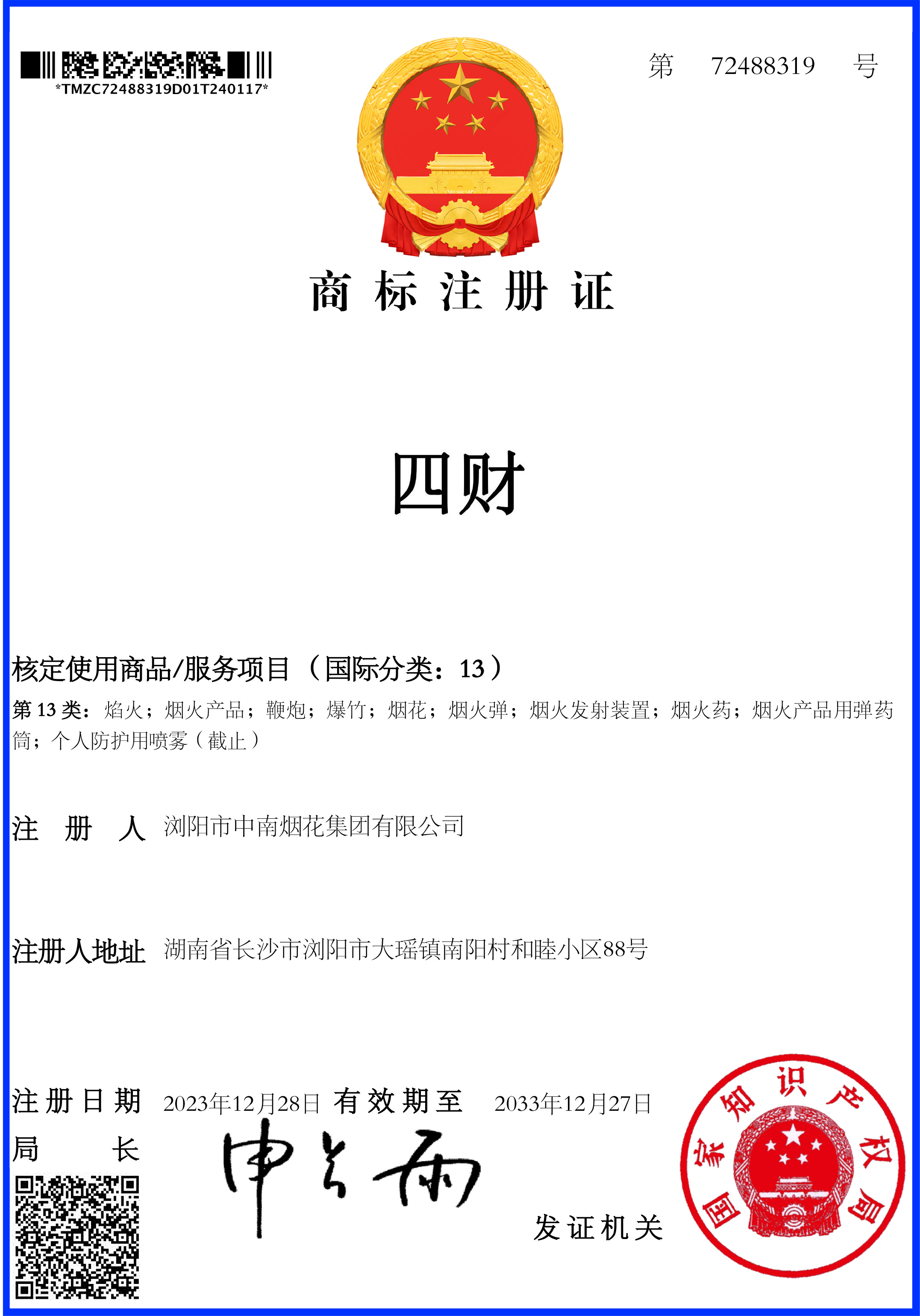 中南(nán) 四财 13類 商标注冊證