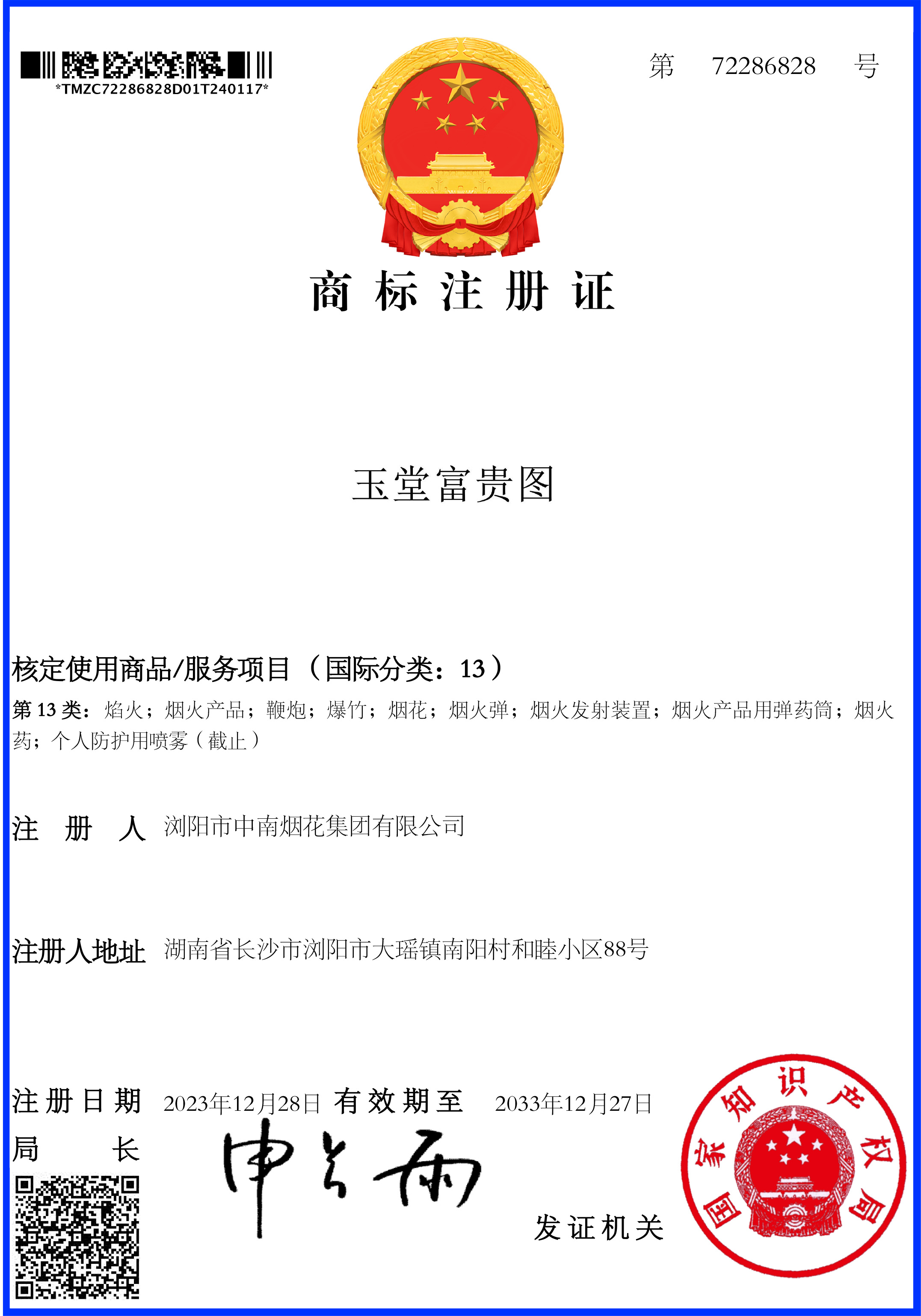 中南(nán)玉堂富貴圖13類商标注冊證