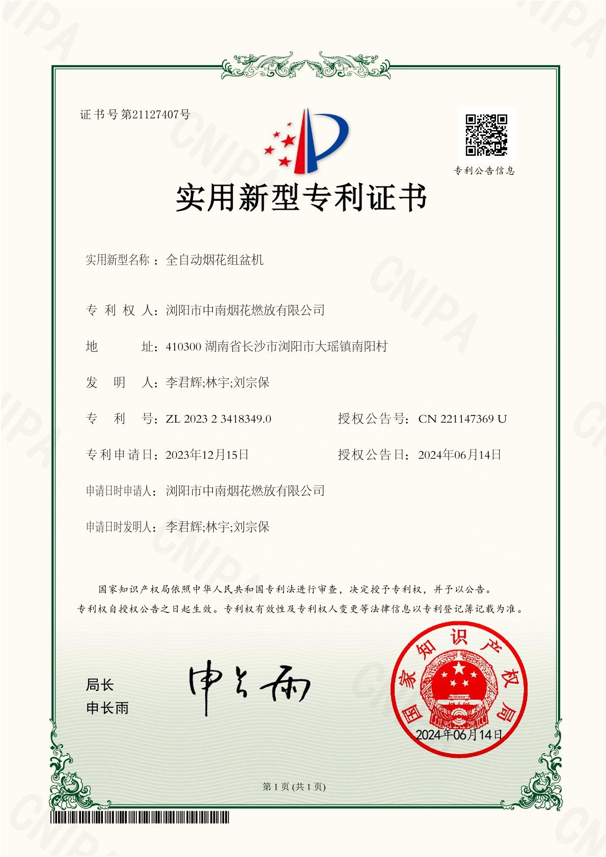 專利證書(shū)（中南(nán)煙(yān)花(huā)-全自(zì)動煙(yān)花(huā)組盆機(jī))
